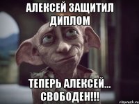 АЛЕКСЕЙ ЗАЩИТИЛ ДИПЛОМ ТЕПЕРЬ АЛЕКСЕЙ... СВОБОДЕН!!!