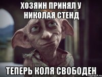 Хозяин принял у Николая стенд теперь Коля свободен