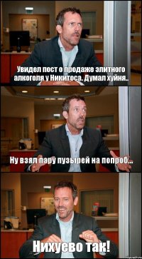 Увидел пост о продаже элитного алкоголя у Никитоса. Думал хуйня.. Ну взял пару пузырей на попроб... Нихуево так!