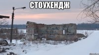 Стоухендж 