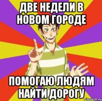 Две недели в новом городе помогаю людям найти дорогу