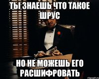 ты знаешь что такое шрус но не можешь его расшифровать