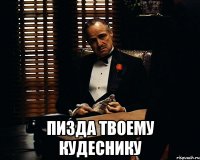  Пизда твоему КУДЕСНИКУ