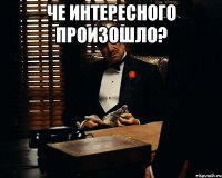 Че интересного произошло? 