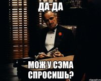 да да мож у Сэма спросишь?