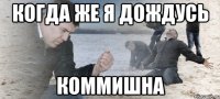 когда же я дождусь коммишна