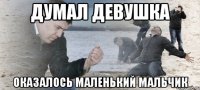 думал девушка оказалось маленький мальчик