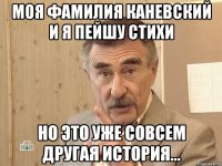 Моя фамилия Каневский и я пейшу стихи Но это уже совсем другая история...