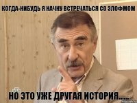 КОГДА-НИБУДЬ Я НАЧНУ ВСТРЕЧАТЬСЯ СО ЗЛОФМОМ НО ЭТО УЖЕ ДРУГАЯ ИСТОРИЯ......