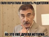 Галя перестала звонить родителям Но это уже другая история