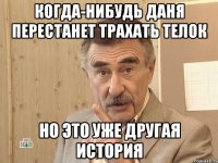 Когда-нибудь Даня перестанет трахать телок Но это уже другая история