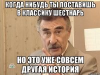 когда нибудь ты поставишь в классику шестнарь но это уже совсем другая история