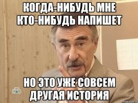 Когда-нибудь мне кто-нибудь напишет но это уже совсем другая история