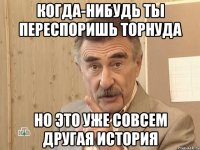 Когда-нибудь ты переспоришь торhуда но это уже совсем другая история