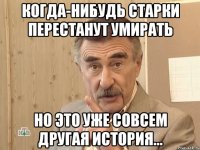 Когда-нибудь Старки перестанут умирать Но это уже совсем другая история...