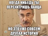 Когда нибудь ты перехитришь лакца Но это уже совсем другая история