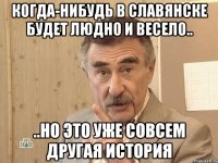 Когда-нибудь в Славянске будет людно и весело.. ..но это уже совсем другая история