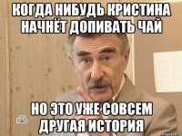 когда нибудь Кристина начнёт допивать чай но это уже совсем другая история