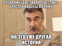 Когда нибудь славян перестанет бросать видосы в конфу Но это уже другая история