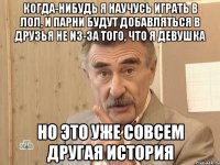 когда-нибудь я научусь играть в лол, и парни будут добавляться в друзья не из-за того, что я девушка но это уже совсем другая история