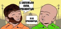 Э, САПОЖЬКИ КУПИ, КРАСАВИТЦА! Я НЭ КРАСАВИТЦА...