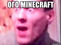 ОГО Minecraft 