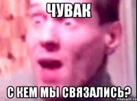 Чувак С кем мы связались?