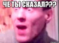 че ты сказал??? 