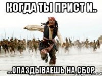 Когда ты прист и.. ...Опаздываешь на сбор