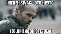 Женек SWAG - это круто (С) ДЖЕЙСОН СТЕТХЕМ