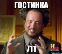 Гостинка 711