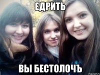 Едрить Вы бестолочЪ