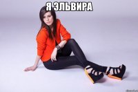 Я Эльвира 