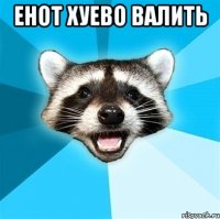 енот хуево валить 