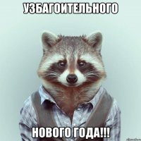 Узбагоительного Нового года!!!