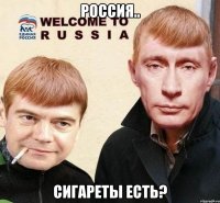 РОССИЯ.. сигареты ЕСТЬ?