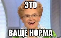 Нормальный картинка есть. Норма. Малышева это норма. Это норма Мем. Мем нормально норма.