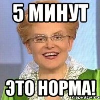 5 минут ЭТО НОРМА!