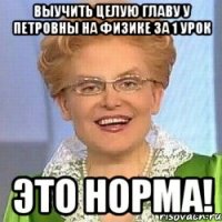 Выучить целую главу у Петровны на физике за 1 урок ЭТО НОРМА!