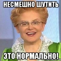 несмешно шутить это нормально!