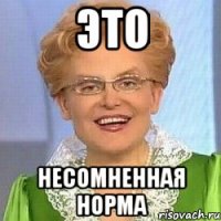 Это Несомненная норма