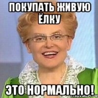 Покупать живую ёлку это нормально!