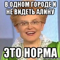 В одном городе и не видеть Алину ЭТО НОРМА