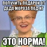 Получить подарок от Деда Мороза под НГ ЭТО НОРМА!