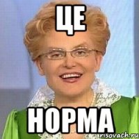 Це Норма