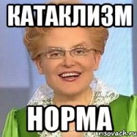 КАТАКЛИЗМ НОРМА