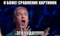 О БОЖЕ! СРАВНЕНИЕ КАРТИНОК ЭТО ЧУДО!!!!!!!!