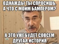 Однажды ты спросишь, а что с моим бампером? А это уже будет совсем другая история