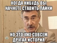 Когда нибудь вы начнете ставить лайки Но это уже совсем другая история