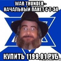 War Thunder - Начальный пакет с Т-34 Купить 1199.01 руб